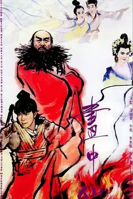 画中仙（1988），主演：吴启华、元彪、林威、元华、王祖贤、午马、午马、李美凤、罗美薇、薛芷伦、叶璿 高清海报