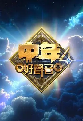 中年好声音4（2025），主演：郑衍峰、周国丰、张佳添、海儿、玛利亚、谷娅溦、车婉婉、吴国华、陈俊声 高清海报