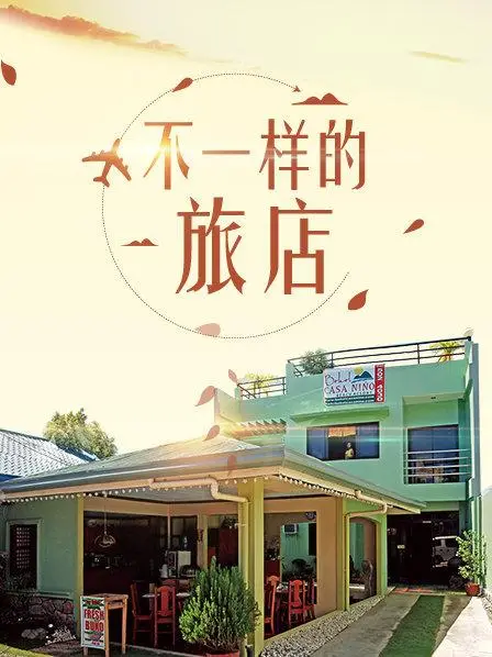 不一样的旅店（2017），主演：权怡凤 高清海报
