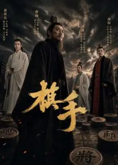 棋手(2026)