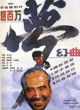 赵百万梦幻曲（1991），主演：梁天、刘伟、许忠全、吕绍连 高清海报