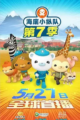 海底小纵队第七季（2022），主演：韩翔 高清海报