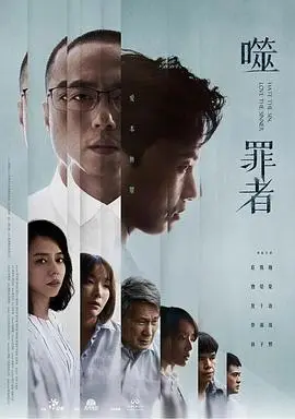 噬罪者（2019），主演：陈文山、夏于乔、庄凯勋、林子熙、王道南、罗思琦、隆宸翰、蔡淑臻、罗光旭、李璇、赖孟杰、廖钦亮、金凯德、黄舒湄、蔡瑞雪、应采灵、张亨如、颜毓麟、曹晏豪、许孟甯、夏大宝 高清海报