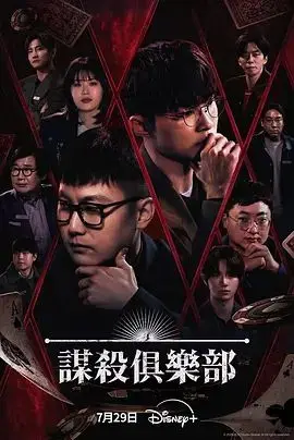 谋杀俱乐部 更新至第02集 2026