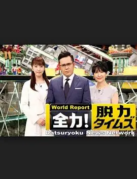 全力脱力新闻（2015），主演：有田哲平、神原孝 高清海报
