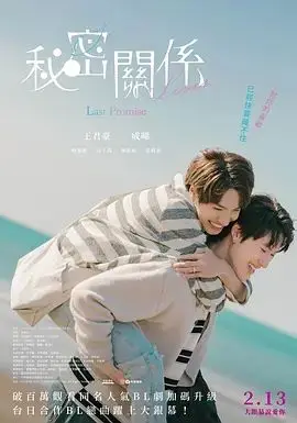 秘密关系最后的约束电影版（2025），主演：姜秉辰 高清海报