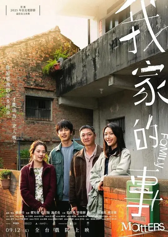 我家的事（2025），主演：蓝苇华、高伊玲、姚淳耀、严艺文、曾敬骅、朱羿铭、郑有杰、黄珮琪、潘客印 高清海报