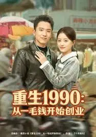 重生1990：从一毛钱开始创业（2025），主演：刘子木 潘紫允 高清海报
