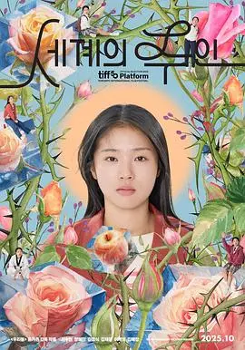 世界的主人（2025），主演：李代延、张慧珍、李尚熙、金锡勋、白贤珠、高旻示、郑恩京、尹佳恩、文惠仁、徐粹彬、金郑植、姜彩允、李宰锡、朴知玧、金艺昶、卞重熙、林在赫 高清海报