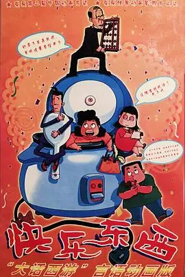 快乐东西（2003），主演：林兰、姜广涛、韩童生、朱江、白涛、王云飞、冯宪珍、田波 高清海报