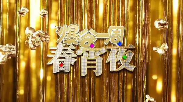 爆谷一周春宵夜（2026），主演：谷德昭、郑秀文、黄子华、杨任豪、何启华、吴炜伦 高清海报