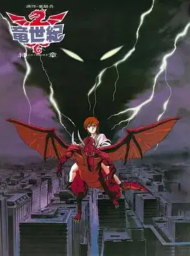 龙世纪OVA（1988），主演：关俊彦、玄田哲章、鹰森淑乃、福本潔、嶋俊介 高清海报
