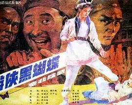游侠黑蝴蝶（1988），主演：臧金生、陈佩斯、李爽、吴桂林、张多福、郑爽、葛云萍、吴克坚、李长发、于中效、陆建华、龚幼春、李中华、许志余、王桂勤、方新民、李守信、徐雅艺、郑坤范、刘丁晨、吕君风、岳忠华 高清海报
