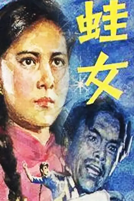 蛙女（1984），主演：宋佳、牛犇、余华东、孙亚男、张孝中、张学津、杨宝河、梁庆刚、臧金生 高清海报