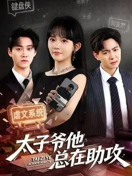 太子爷他总在助攻（2026），主演：舒金铸、程妤 高清海报