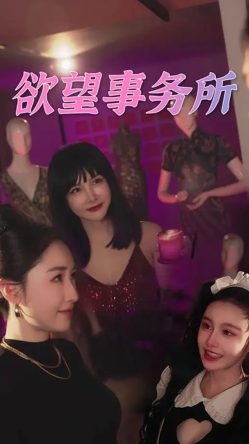 欲望事务所 已完结 2024