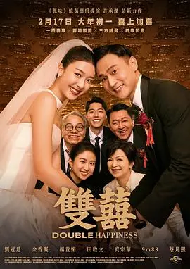 双喜（2025），主演：李之勤、洪都拉斯、于子育、黄婕菲、杨丽音、吉冈里帆、陈以文、庹宗华、刘冠廷、刘品言、林品彤、汤毓绮、蔡凡熙、黄宣、检场、余香凝、林在培、杨贵媚、陈淑芳、阮凤仪、洪群钧、谢丽金、李国毅、游珈瑄、黄惠卿、田启文、姜康哲、许承杰、张馨比、江澄瑄、晏柔中、梁皓岚、林史恩、朱凯柏、梁绮翘、江家贤、吴继高、杨乐多、詹镘璞、张心哲 高清海报