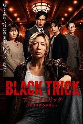 黑色诡计～操控审判的辩护人（2026），主演：户塚纯贵、北村一辉、志田未来、生濑胜久、神尾枫珠、下畠优太、林彻、三桥利行、神威乐斗 高清海报