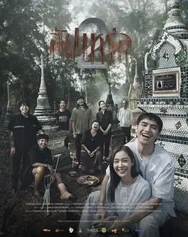 送葬人2（2026），主演：依莎亚·贺苏汪、蒂提·斯里努亚尔、Dongdeng Nattawut Sanyabut 高清海报