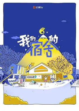 我们的宿舍2 更新至第20260805期 2026