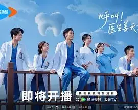 呼叫！医生姜天才（2025），主演：封柏 高清海报