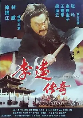 李逵传奇（1999），主演：林威、徐锦江、王建军、萧龙、张哈、高原圭子 高清海报