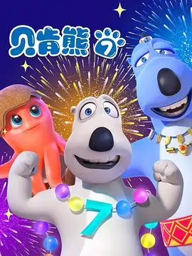 贝肯熊第七季（2022），主演：王薇、杨瑞欣、唐那得、张恩泽、曹文静、李凌霄、欧阳梓贤 高清海报