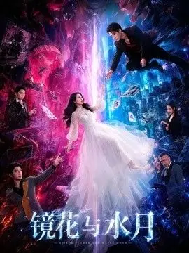 镜花与水月（2026），主演：胡家荣、蒙恩、钟正 高清海报