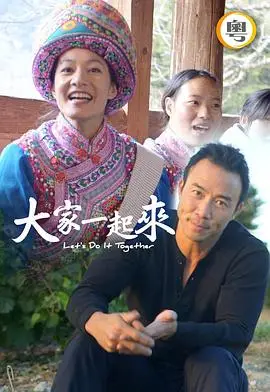 大家一起来！粤语（2020），主演：谢怡芬、吴振天 高清海报