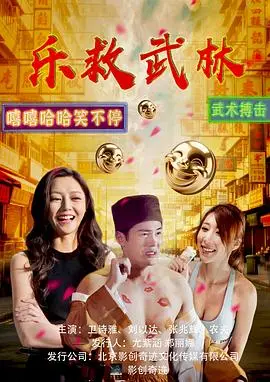 乐救武林（2026），主演：关嘉敏、张兆辉、卫诗雅、刘以达、陆永、陈嘉佳、赖水清、郑诗君、许俊豪、陈少邦、周俊杰、劳浩羽、陈康琪、夏尉喻、戴铠霖、欧源、葉灝基 高清海报