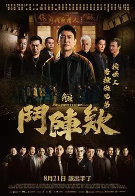 角头：斗阵欸（2025），主演：黄尚禾、游安顺、姜瑞智、黄镫辉、高捷、吴念轩、王识贤、曾珮瑜、伊正、唐振刚、陆明君、李铭忠、张再兴、吴震亚、喜翔、夏靖庭、太保、孙国豪、孙鹏、崔浩然、张怀秋、是元介、林真亦、林道禹、王自强、王阳明、瑞玛·席丹、白吉胜、草爷、荒山亮、蔡振南、邱永腾、郑人硕、陈万号、隆宸翰、黄冠智、黄腾浩、龙天翔、姚宏易 高清海报