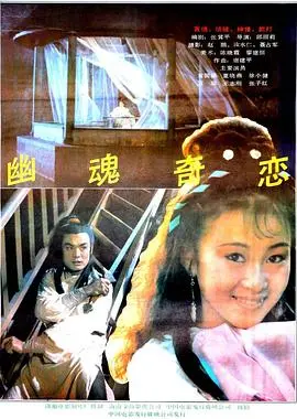 幽魂奇恋（1992），主演：王志刚、黄国强、董晓燕、张子红、徐小健、邱丽莉、万琼、关顺田、林振国 高清海报