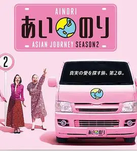 恋爱巴士：亚洲之旅第二季（2018），主演：贝基 高清海报