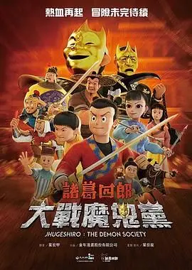 诸葛四郎-大战魔鬼党（2025），主演：王希华、蔣鐵城、王辰驊、林于竣 高清海报