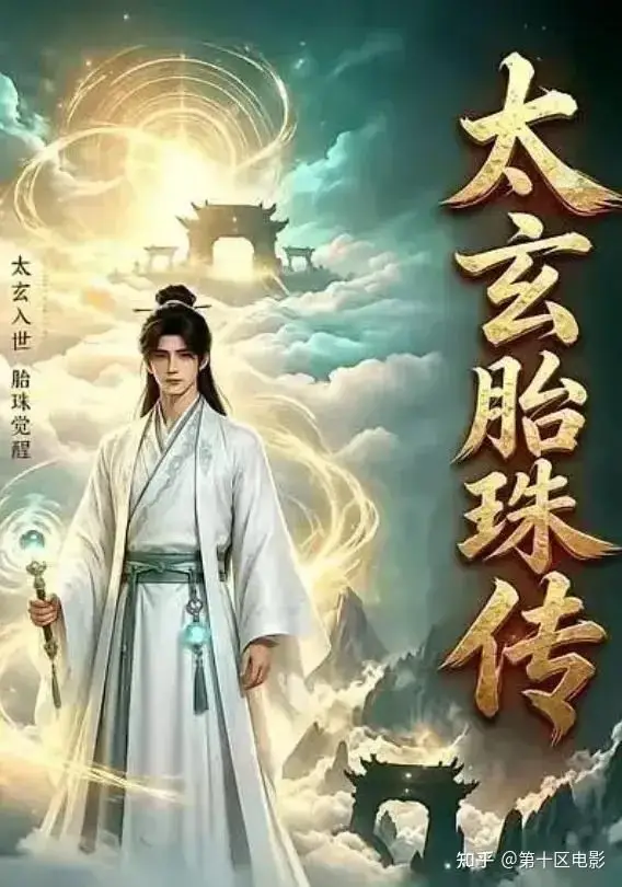 太玄胎珠传 第113集 2026
