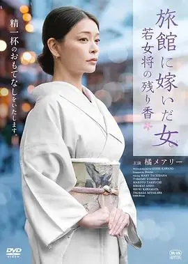 嫁入旅馆世家的女子，年轻女掌柜的余香