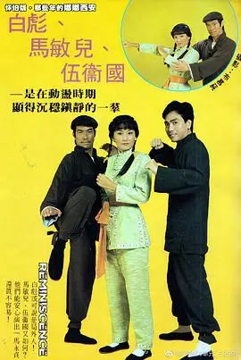 马永贞 白彪版国语（1981），主演：白彪、伍卫国、马敏儿、黎汉持、徐小明、李兆华 高清海报