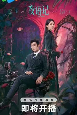 夜语记（2026），主演：鹤男、李泊文、刘瀚洋、李汶翰、徐新驰 高清海报