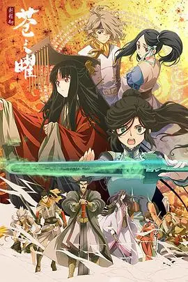 轩辕剑 苍之曜（2018），主演：松冈祯丞、八代拓、钉宫理惠、水树奈奈、东地宏树、津田健次郎、青木瑠璃子、渡边浩、堀井茶渡 高清海报