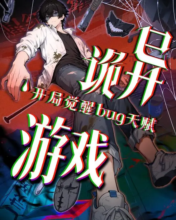 诡异游戏开局觉醒Bug级天赋动态漫画（2025） 高清海报