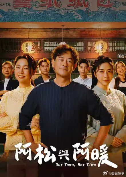 阿松与阿暖 第42集 2026