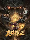 灵猪降妖 正片 2026