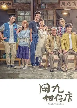 用九柑仔店（2019），主演：张轩睿、蔡昌宪、王柏杰、蔡明修、钟政均、姚以缇、高炳权、林哲熹、莫允雯、王净、林义雄、龙劭华、张文绮、黄西田、班铁翔、卢以恩、吴碧莲、王满娇、曾英庭、吴朋奉、苏品杰、薛提萦、陈鼎中、张克帆、刘桂莲 高清海报