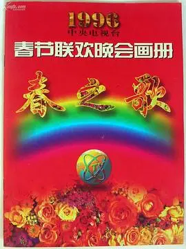 1996年中央电视台春节联欢晚会（1996），主演：袁鸣、周涛、倪萍、赵忠祥、程前、张晓、张晓海 高清海报