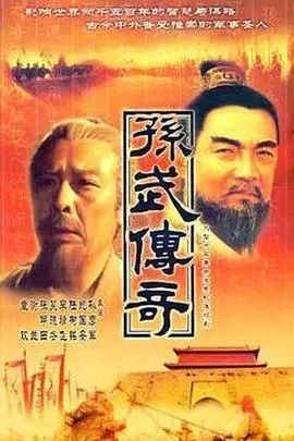 孙武（1997），主演：王劲松、杜玉明、鲍国安、乔志杰、张甲田、谢兰、吴晓东、沈玲、周璐、张中一、张中一、孙彦军、孙彦军、李靖飞、陆树铭、袁玫、吴晓冬、李金详、尚志文 高清海报