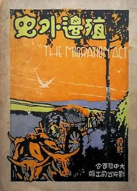 殖边外史（1926），主演：王元龙、王元龙、王锦明、王征信、黎明晖、谢云卿、周文珠、包元铭、杨静我 高清海报