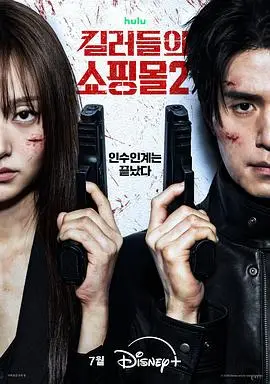 杀人者的购物中心2（2026），主演：玄理、金慧埈、李栋旭、李权、赵汉善 高清海报