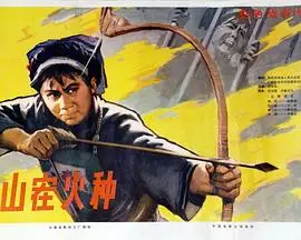 山寨火种（1978），主演：刘中明、方化、狄剑青、李显刚、赵文瑜、刘惠明、赵雅珉、尉骞、贾盛云、李文伟、尹福元、杨树才、王宇宁、王忠超、李风秋、李志红、周妮、石右、张北、罗时隆、刘庆生、卢和源、王小乐 高清海报