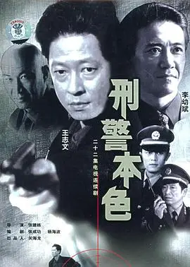 刑警本色1999（1999），主演：刘丹、杨子骅、石兆琪、李幼斌、刘威、段奕宏、常戎、李晨、王奎荣、王志文、高明、侯传杲、李煜、关海龙、张建栋、陈大伟、孟蕾、马魁、万济民、宋福森、赵之连 高清海报