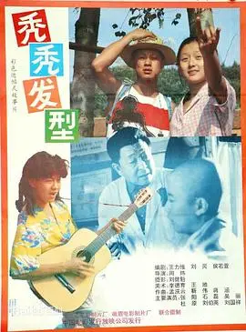 秃秃发型（1991），主演：张扬、杜源、周炜、石磊、吴乙彤、刘伯英、徐静华、路葳、朱凤清 高清海报